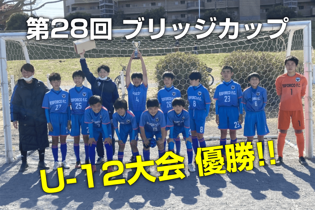 第28回 ブリッジカップ U-12大会 優勝!!