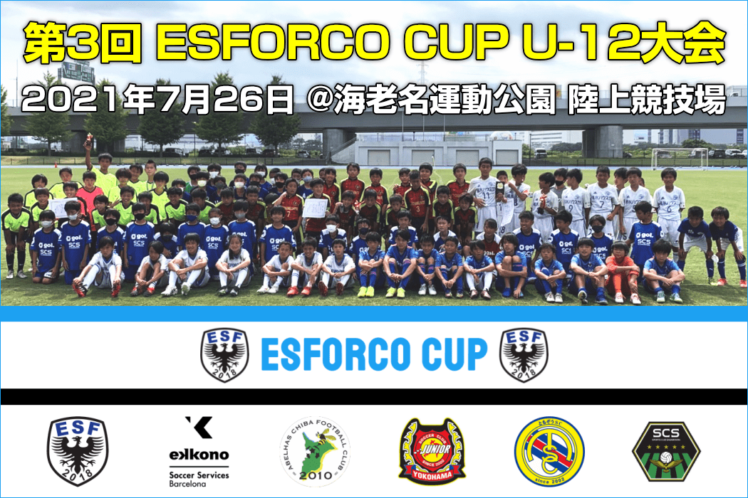 第3回 ESFORCO CUP U-12大会 2021年7月26日 @海老名運動公園 陸上競技場