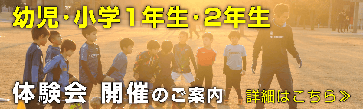 幼児・小学1年生・2年生 体験会開催のご案内