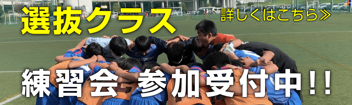 選抜クラス 練習会参加受付中!!