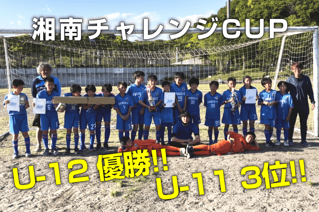 湘南チャレンジCUP U-12優勝!! U-11 3位!!