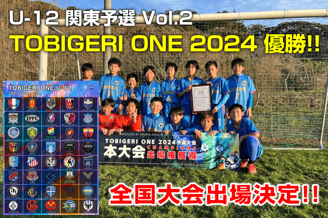 U-12 関東予選 Vol.2 TOBIGERI ONE 2024 優勝!! 全国大会出場決定!!